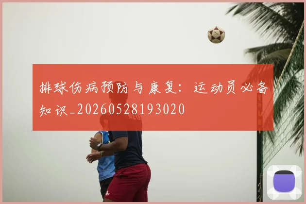 排球伤病预防与康复：运动员必备知识_20260528193020