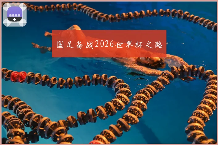 国足备战2026世界杯之路
