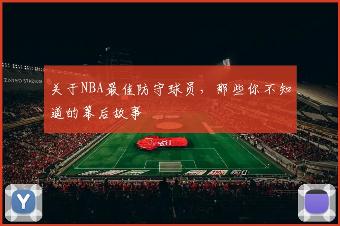 关于NBA最佳防守球员，那些你不知道的幕后故事