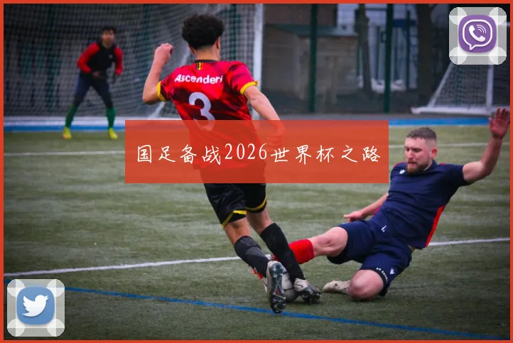 国足备战2026世界杯之路