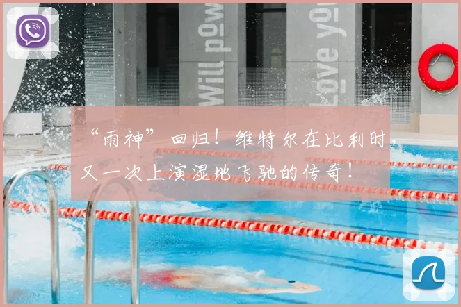 “雨神”回归！维特尔在比利时，又一次上演湿地飞驰的传奇！