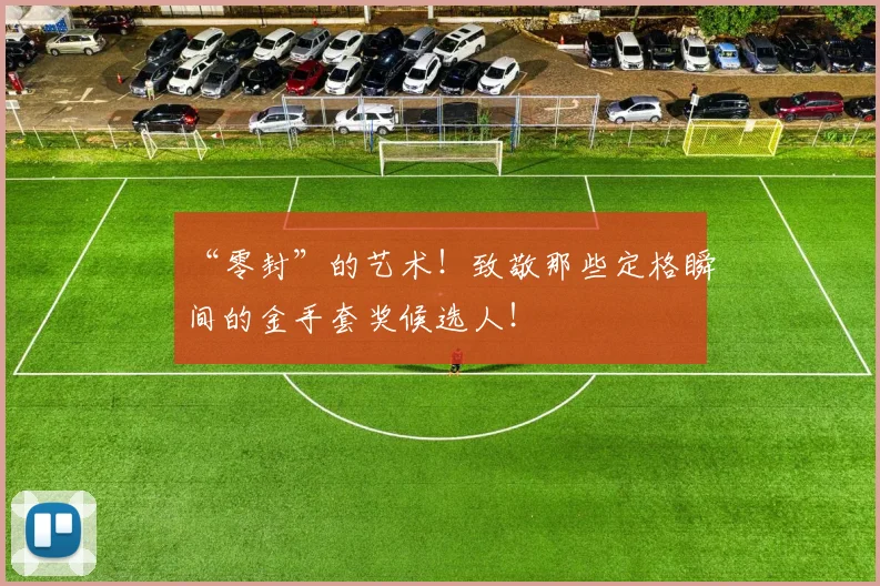 “零封”的艺术！致敬那些定格瞬间的金手套奖候选人！