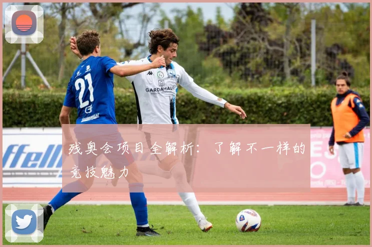 残奥会项目全解析：了解不一样的竞技魅力