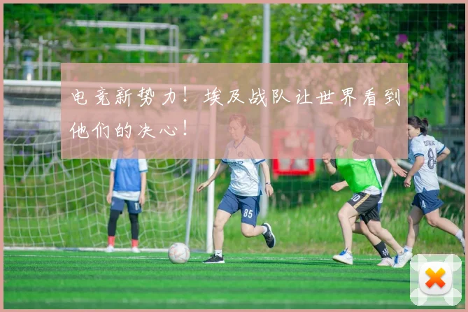 电竞新势力！埃及战队让世界看到他们的决心！