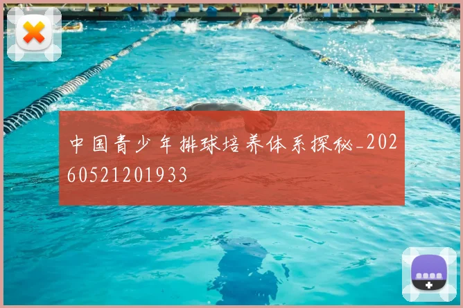中国青少年排球培养体系探秘_20260521201933