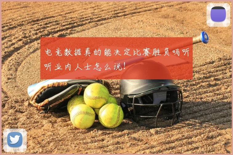 电竞数据真的能决定比赛胜负吗听听业内人士怎么说！