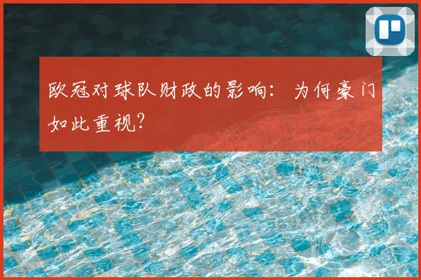 欧冠对球队财政的影响：为何豪门如此重视？