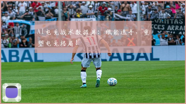 AI电竞战术数据库：赋能选手，重塑电竞格局！