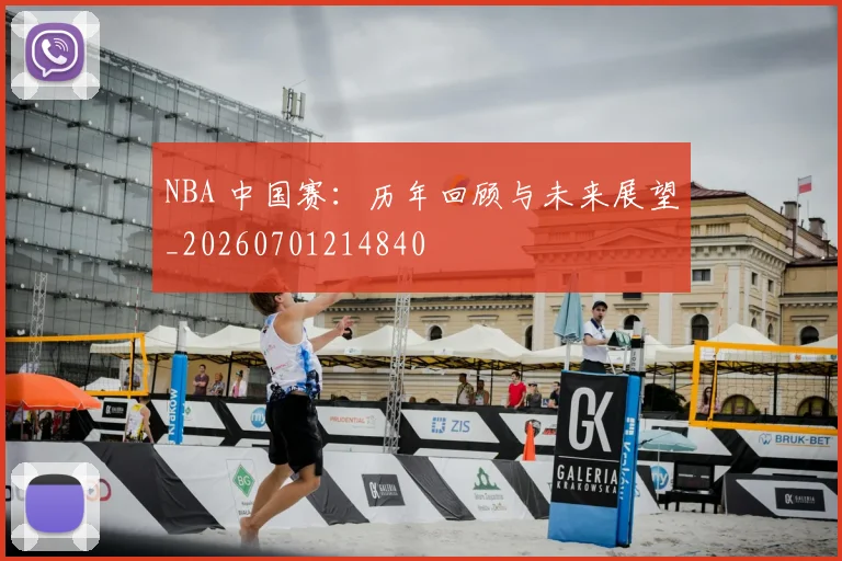 NBA 中国赛：历年回顾与未来展望_20260701214840