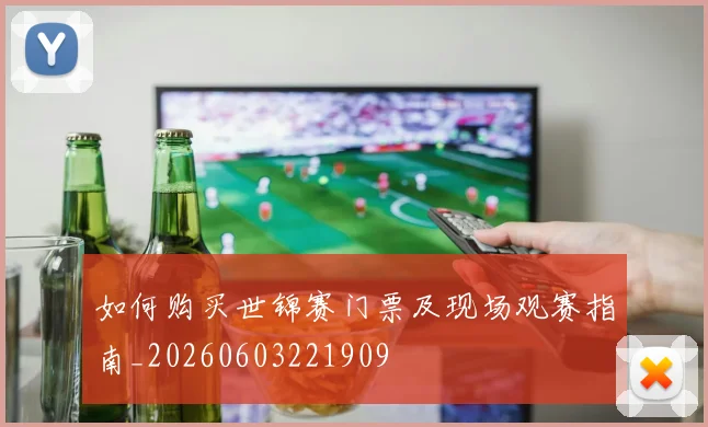 如何购买世锦赛门票及现场观赛指南_20260603221909