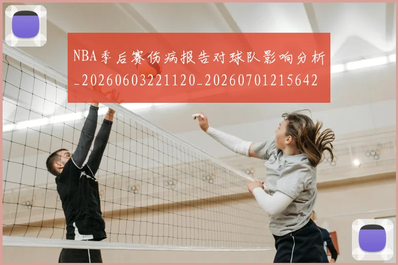 NBA季后赛伤病报告对球队影响分析_20260603221120_20260701215642