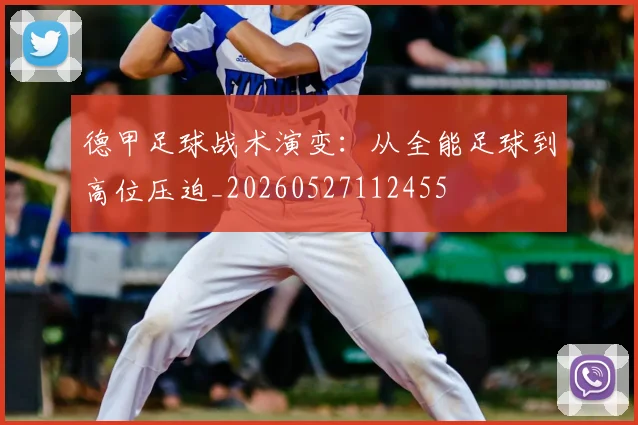德甲足球战术演变：从全能足球到高位压迫_20260527112455