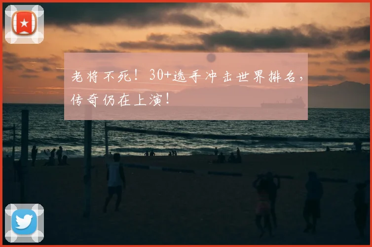老将不死！30+选手冲击世界排名，传奇仍在上演！
