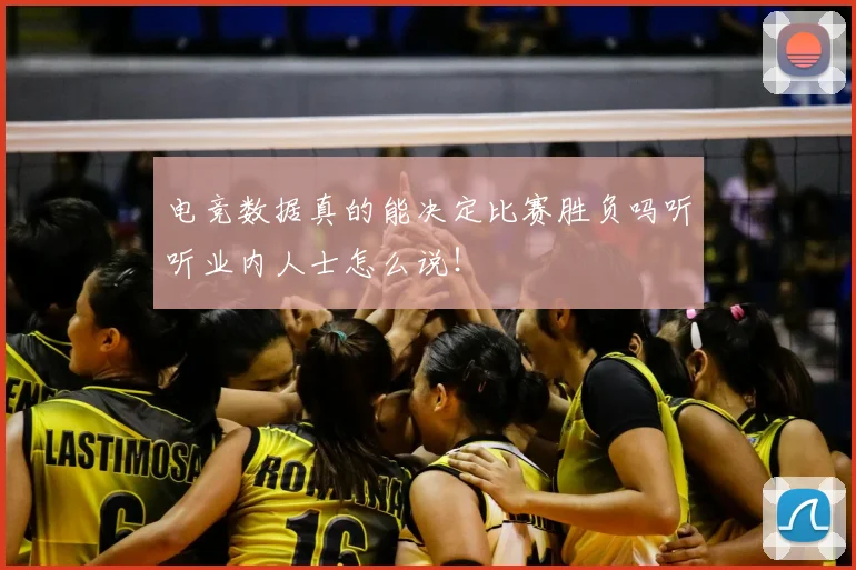 电竞数据真的能决定比赛胜负吗听听业内人士怎么说！