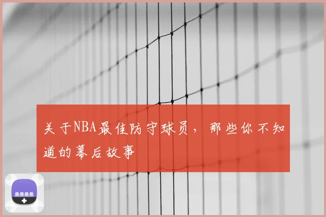 关于NBA最佳防守球员，那些你不知道的幕后故事