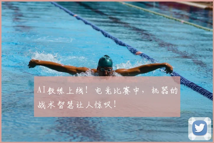 AI教练上线！电竞比赛中，机器的战术智慧让人惊叹！