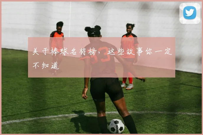 关于棒球名将榜，这些故事你一定不知道