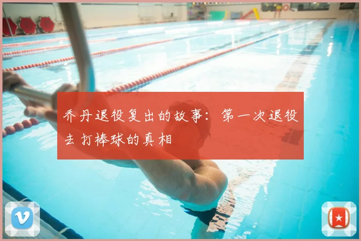 乔丹退役复出的故事：第一次退役去打棒球的真相