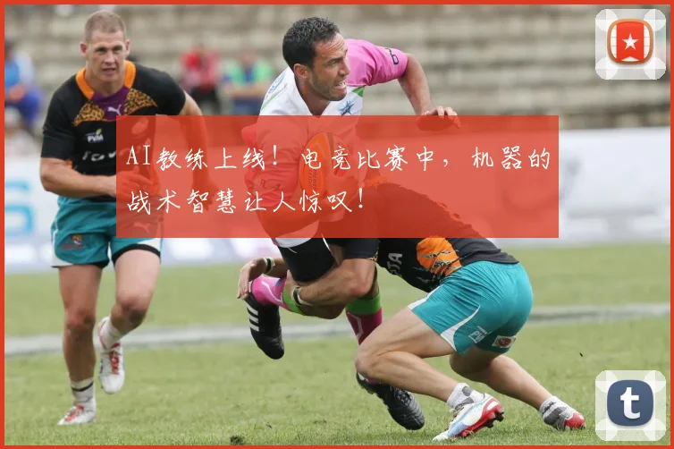 AI教练上线！电竞比赛中，机器的战术智慧让人惊叹！
