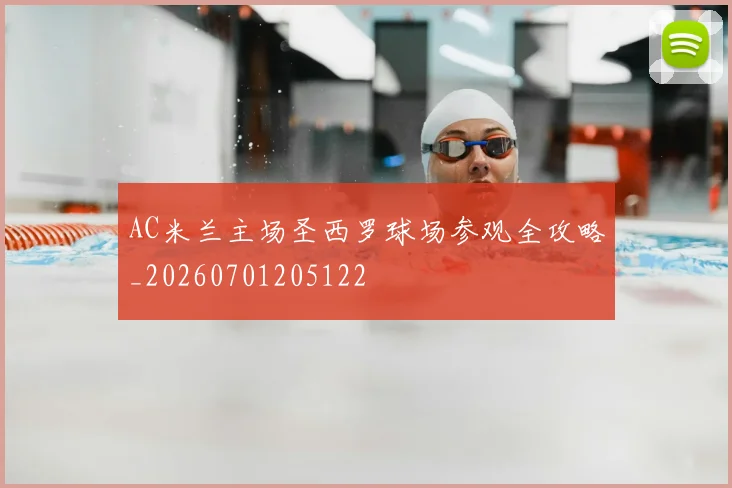 AC米兰主场圣西罗球场参观全攻略_20260701205122