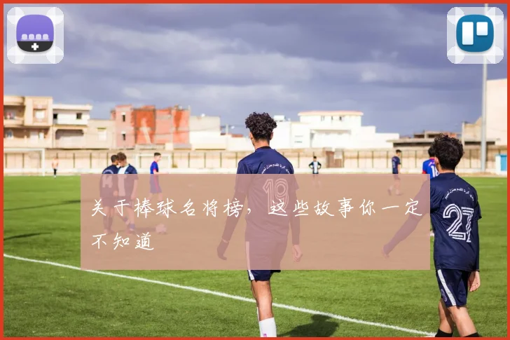 关于棒球名将榜，这些故事你一定不知道