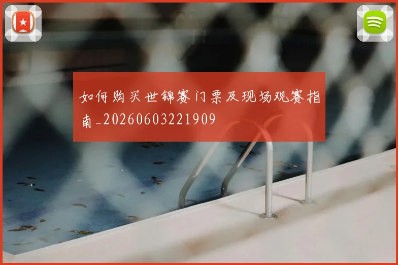 如何购买世锦赛门票及现场观赛指南_20260603221909