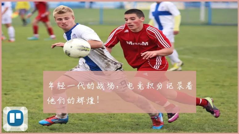 年轻一代的战场，电竞积分记录着他们的辉煌！