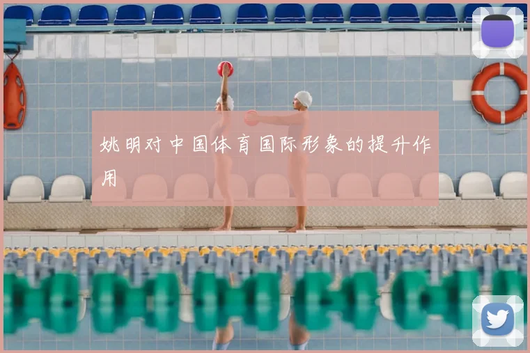 姚明对中国体育国际形象的提升作用