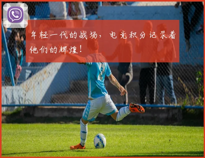 年轻一代的战场，电竞积分记录着他们的辉煌！