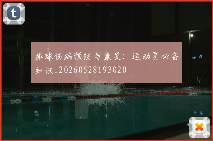 排球伤病预防与康复：运动员必备知识_20260528193020