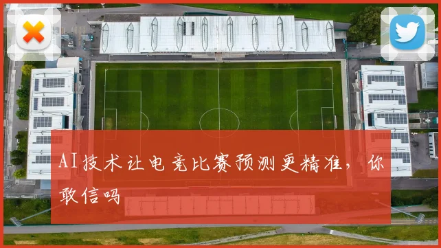 AI技术让电竞比赛预测更精准，你敢信吗