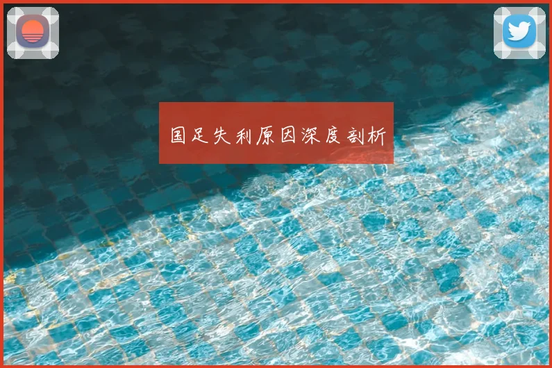国足失利原因深度剖析
